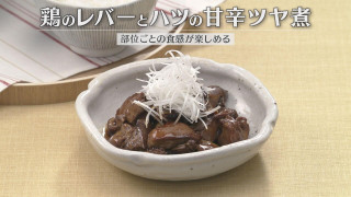 「鶏のレバーとハツの甘辛ツヤ煮」の作り方【キユーピー3分クッキング】